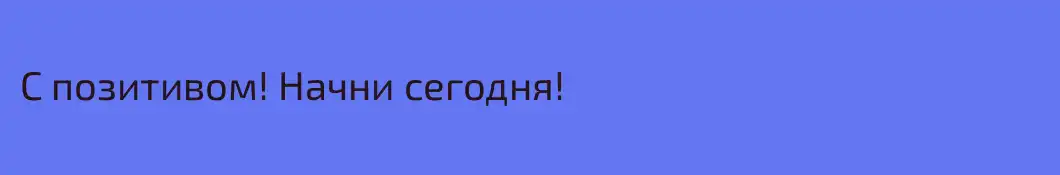 С позитивом! Начни сегодня!